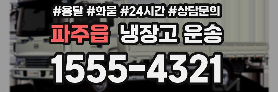 파주읍 냉장고 운송