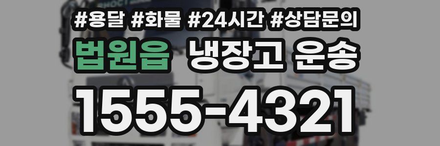 법원읍 냉장고 운송