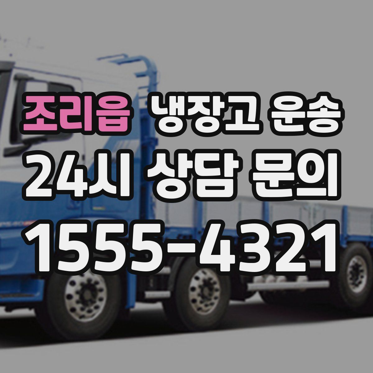 조리읍 냉장고 운송