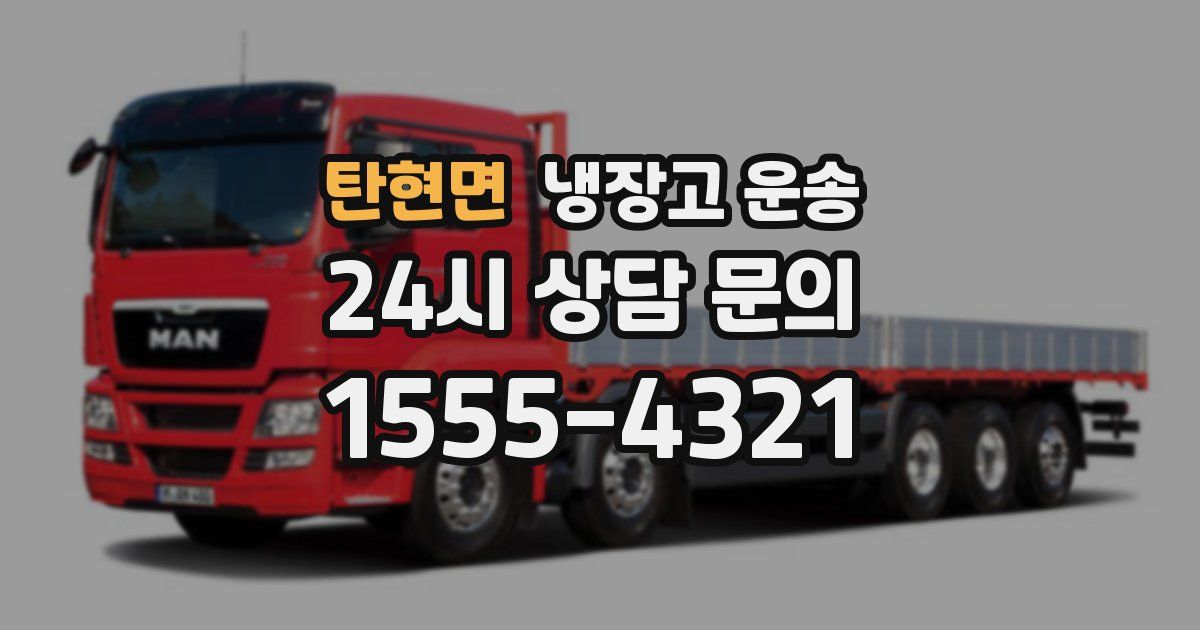 탄현면 냉장고 운송