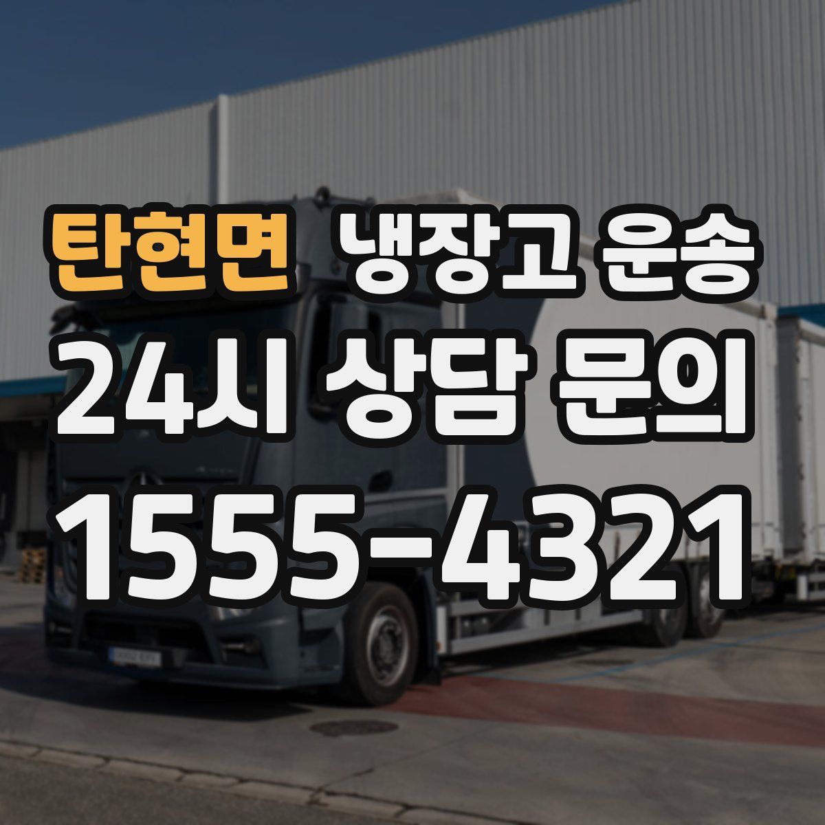 탄현면 냉장고 운송