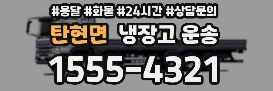 탄현면 냉장고 운송