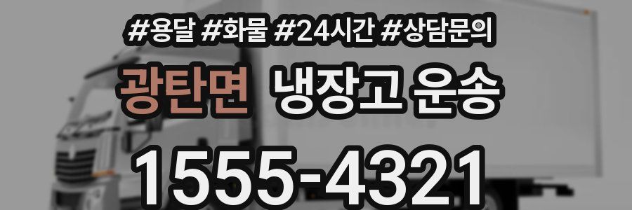 광탄면 냉장고 운송