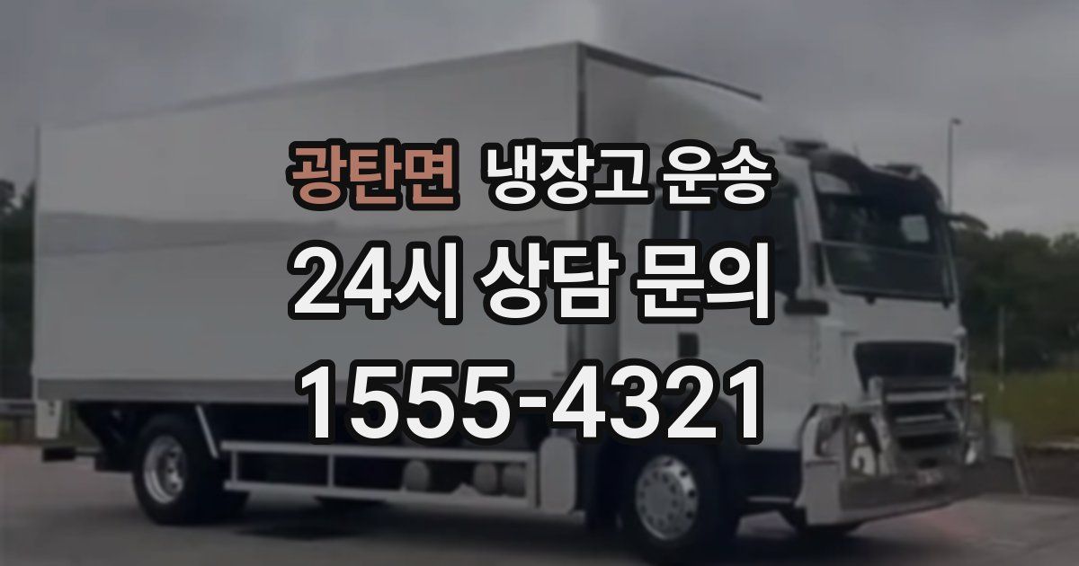 광탄면 냉장고 운송