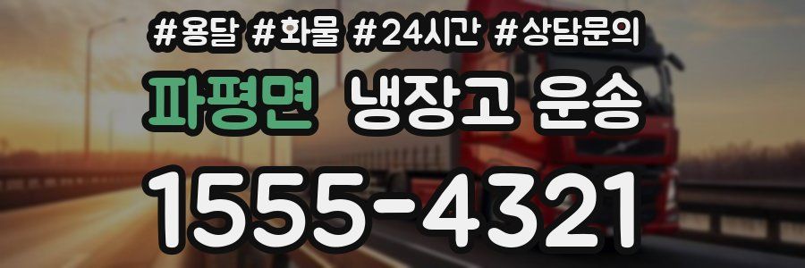 파평면 냉장고 운송