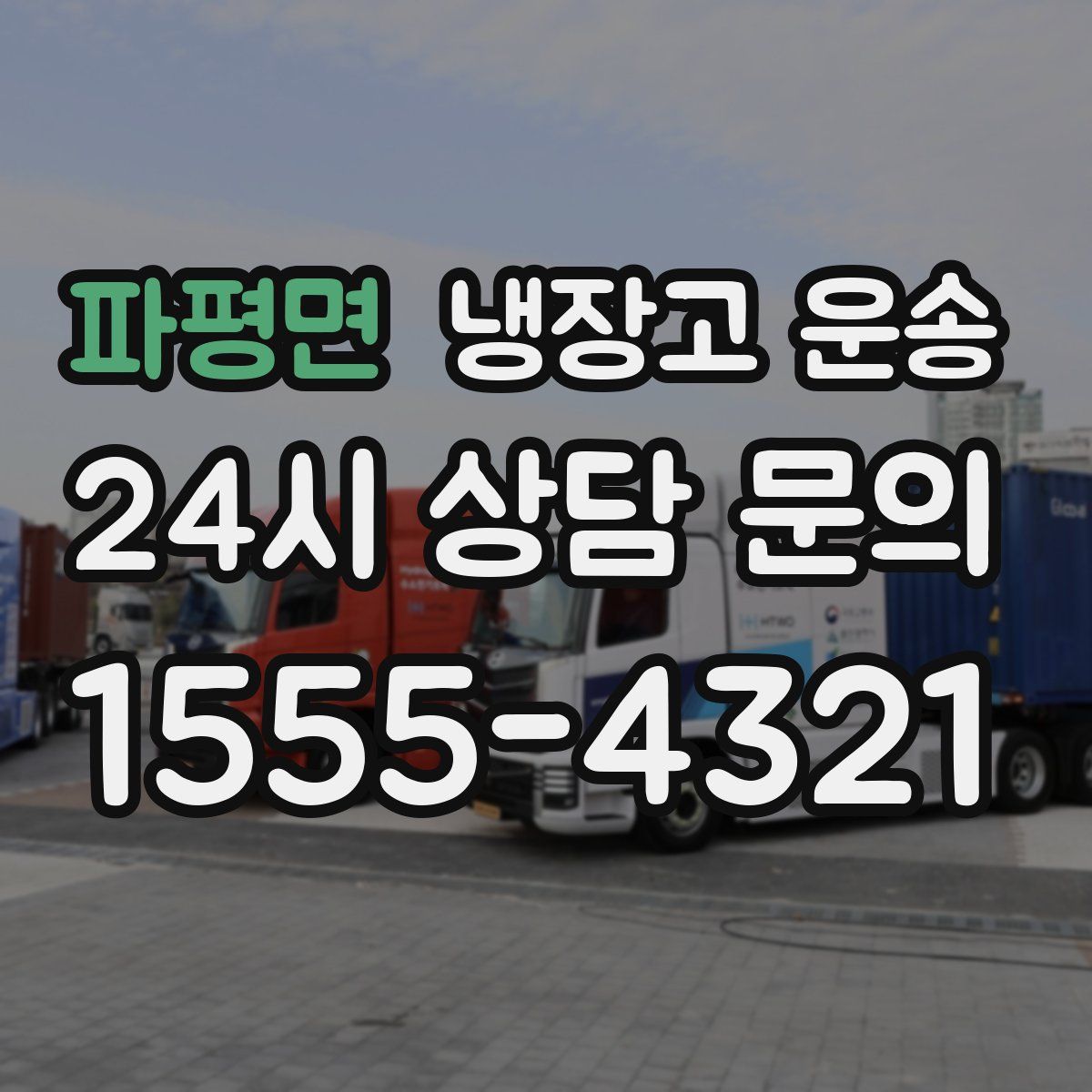 파평면 냉장고 운송