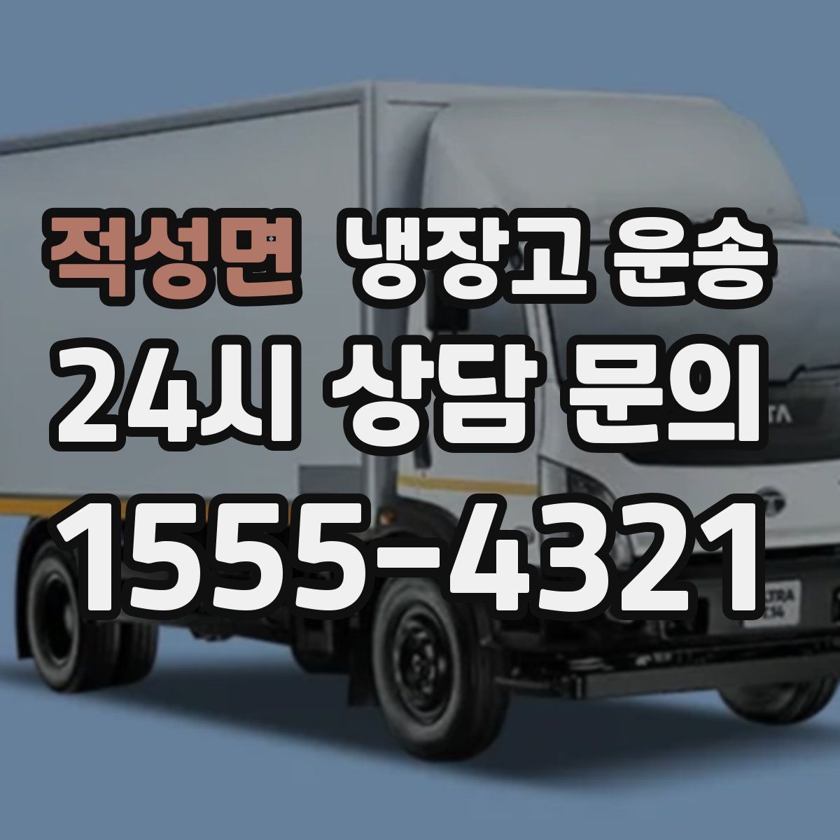 적성면 냉장고 운송
