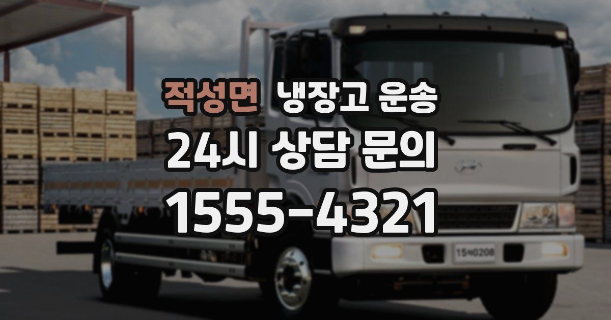 적성면 냉장고 운송