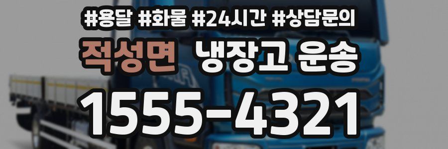 적성면 냉장고 운송