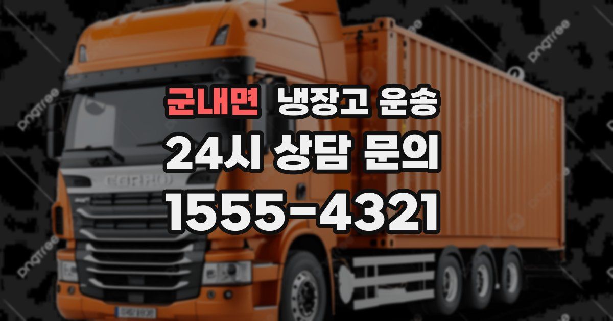 군내면 냉장고 운송