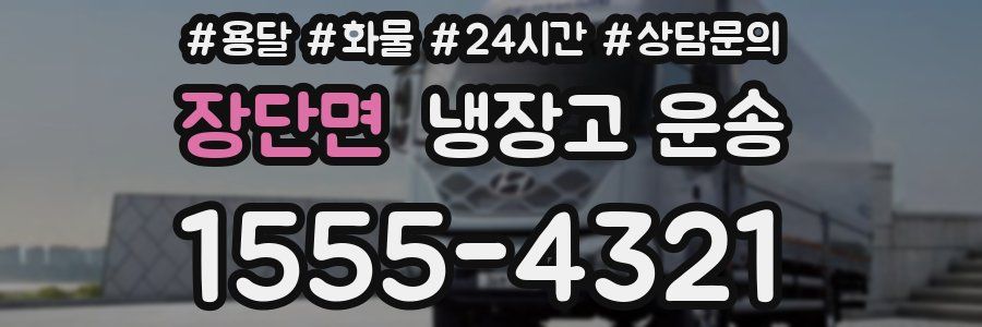 장단면 냉장고 운송