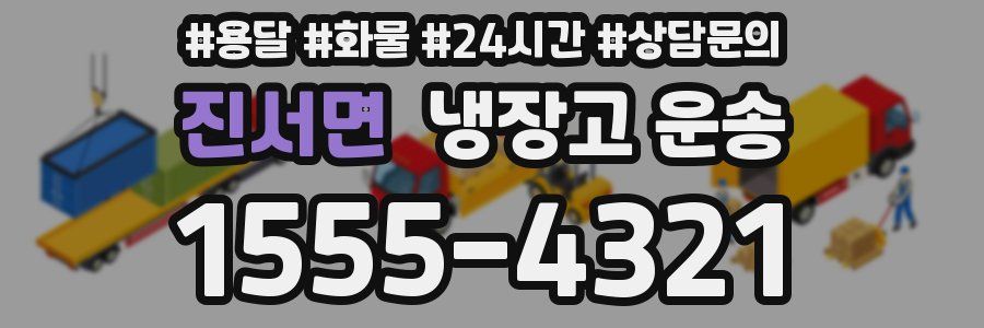 진서면 냉장고 운송