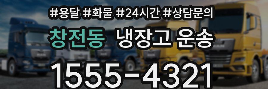 창전동 냉장고 운송