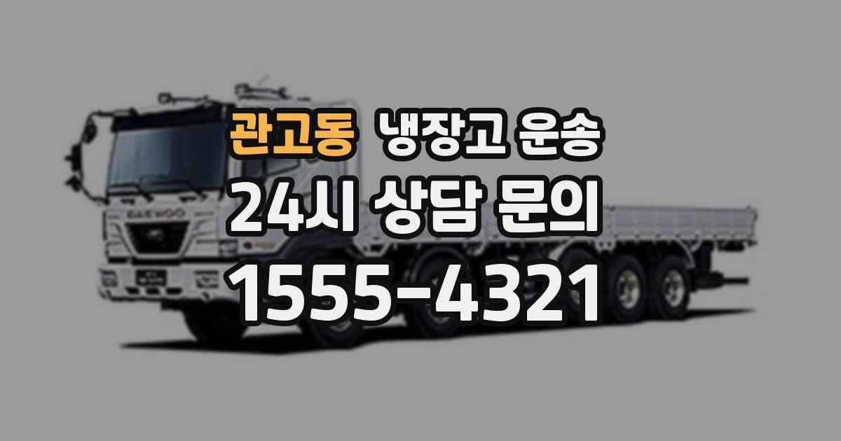 관고동 냉장고 운송