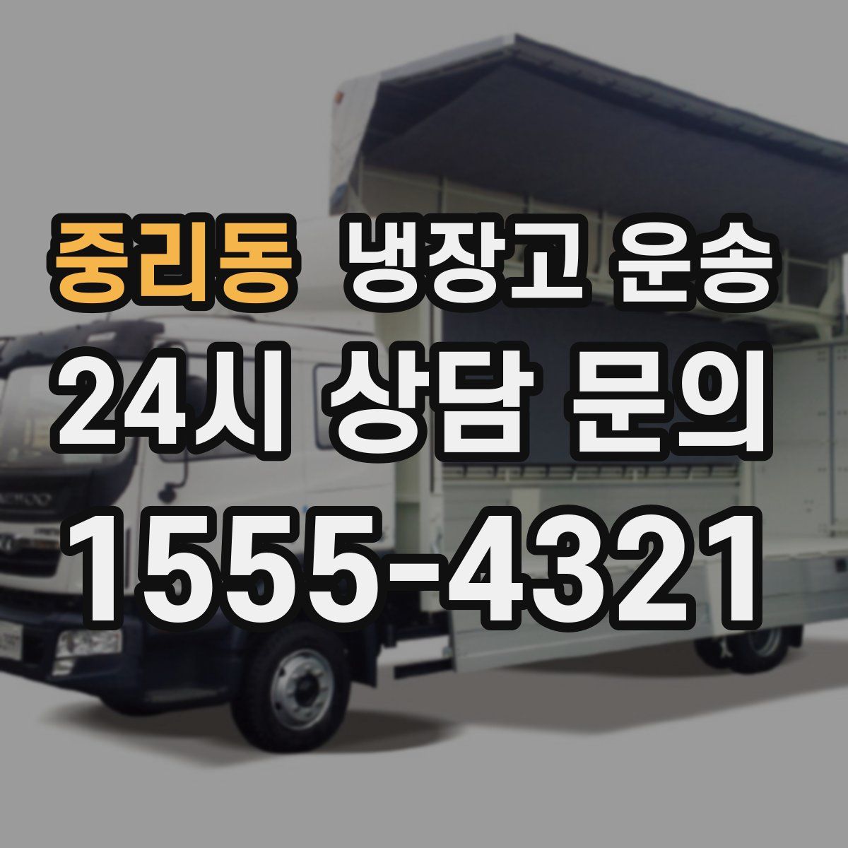 중리동 냉장고 운송