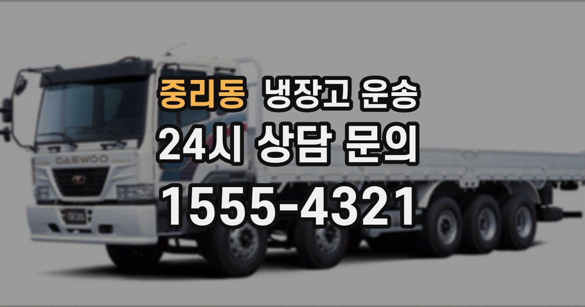 중리동 냉장고 운송
