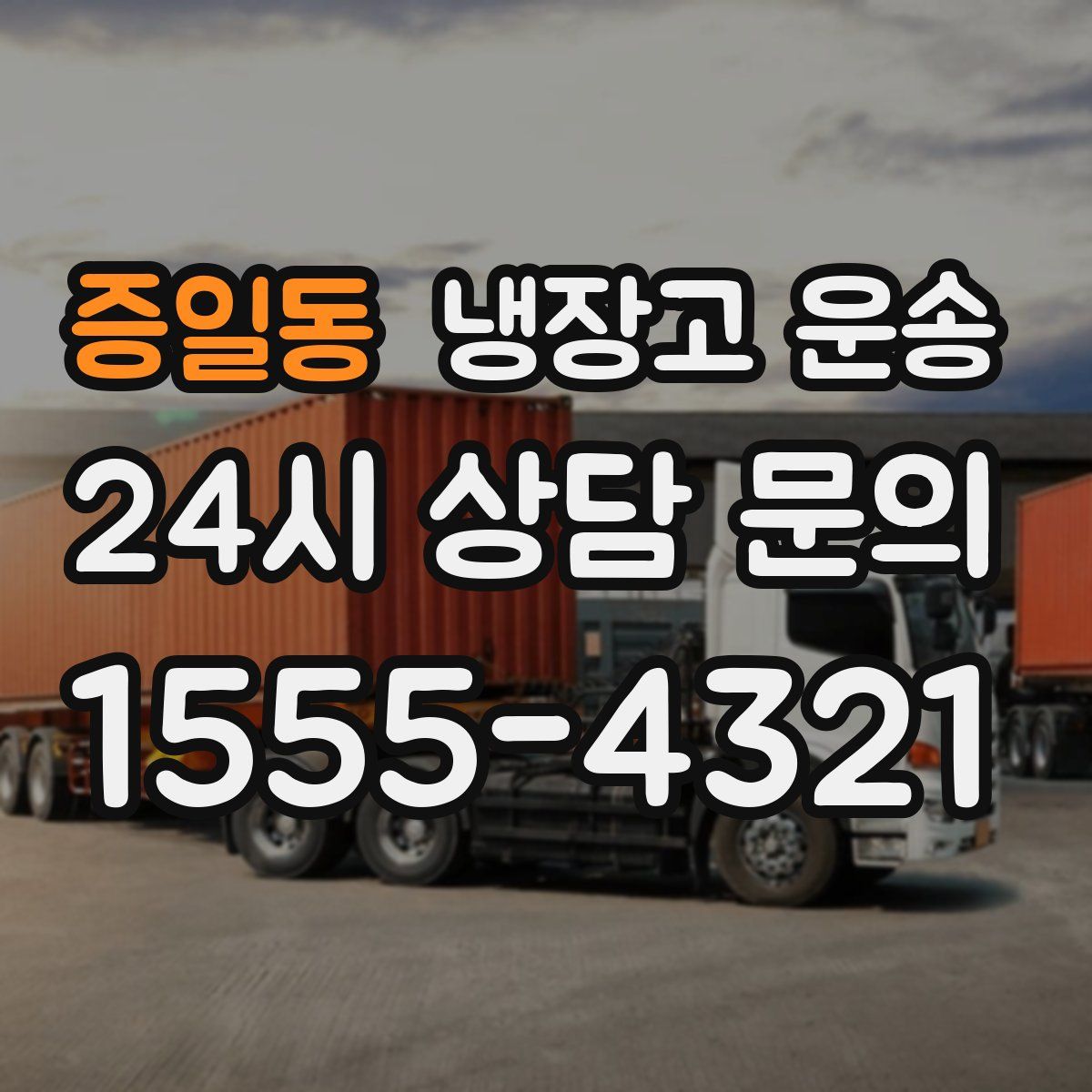 증일동 냉장고 운송