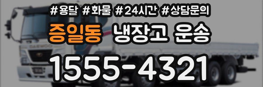 증일동 냉장고 운송