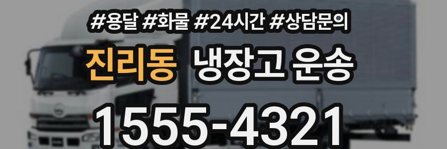진리동 냉장고 운송