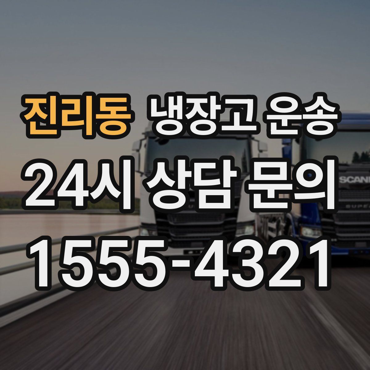 진리동 냉장고 운송