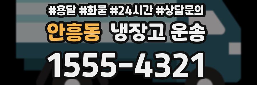 안흥동 냉장고 운송