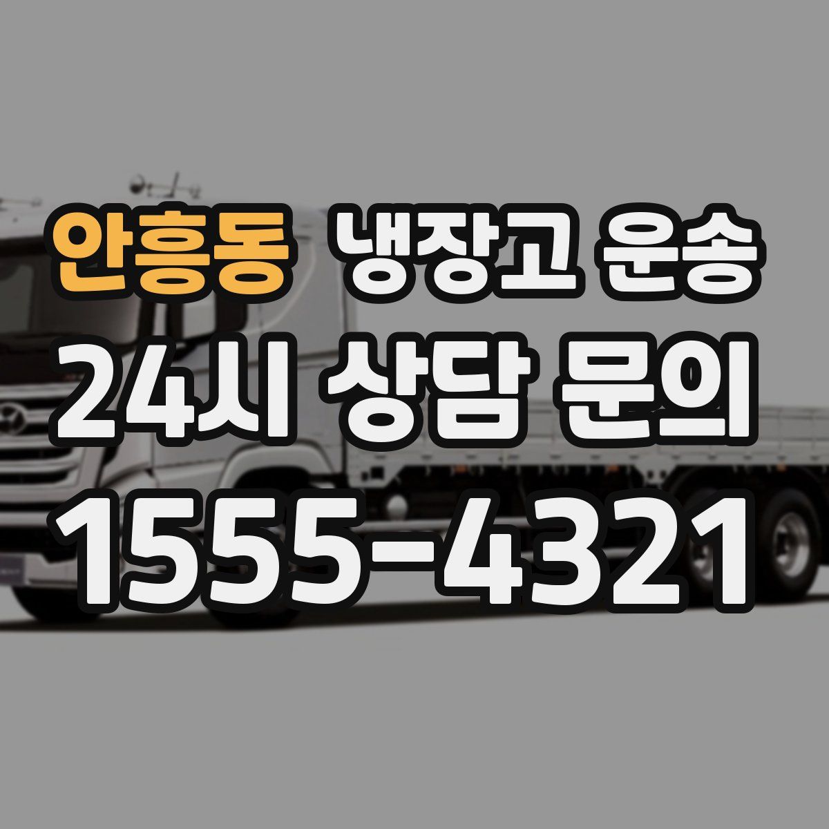 안흥동 냉장고 운송