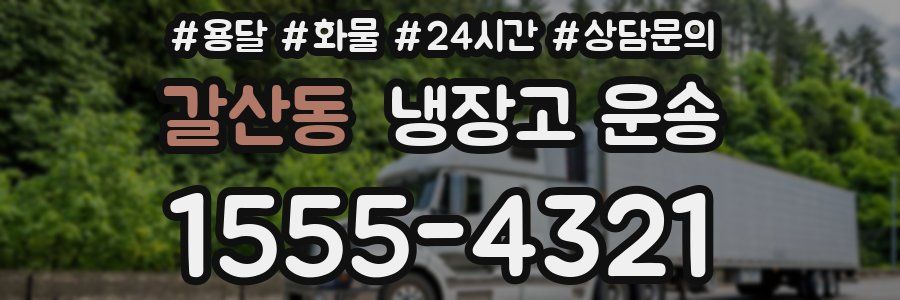 갈산동 냉장고 운송