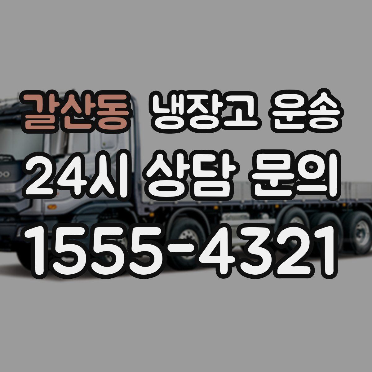 갈산동 냉장고 운송