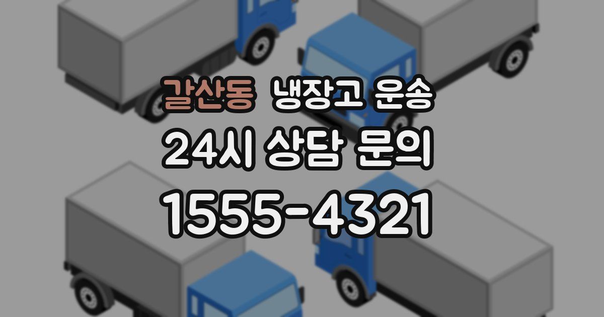 갈산동 냉장고 운송