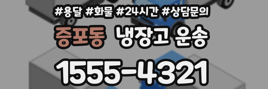 증포동 냉장고 운송