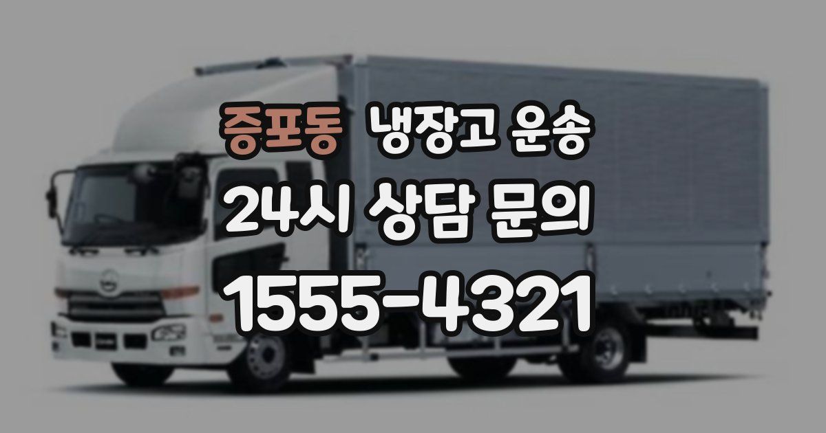 증포동 냉장고 운송