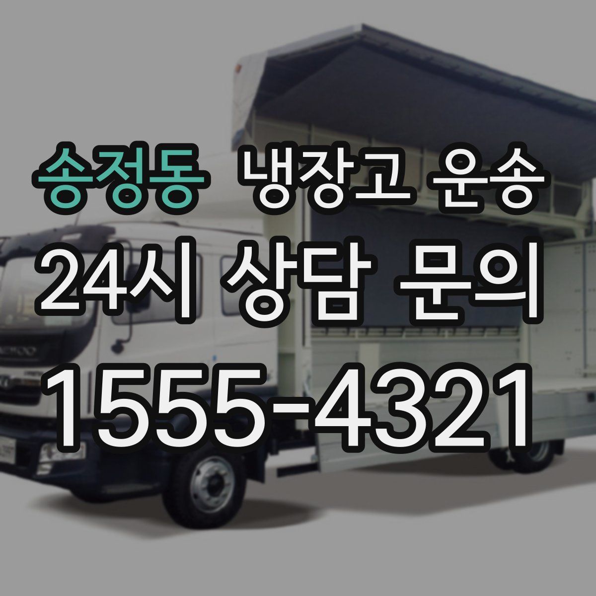 송정동 냉장고 운송
