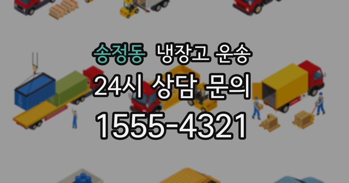 송정동 냉장고 운송