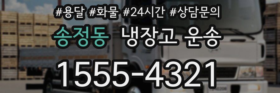 송정동 냉장고 운송