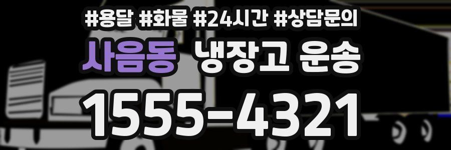 사음동 냉장고 운송