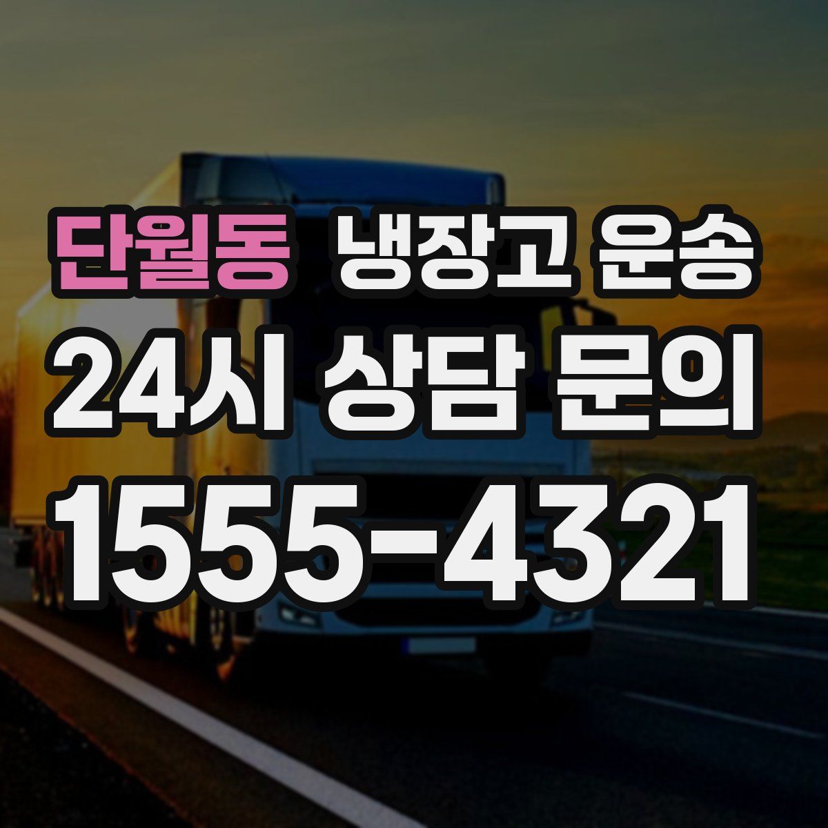 단월동 냉장고 운송