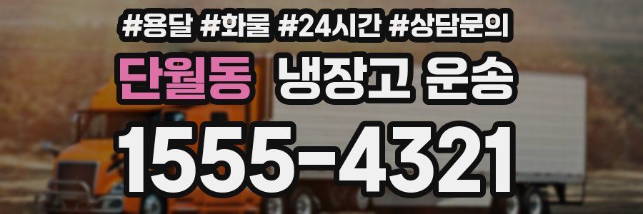 단월동 냉장고 운송