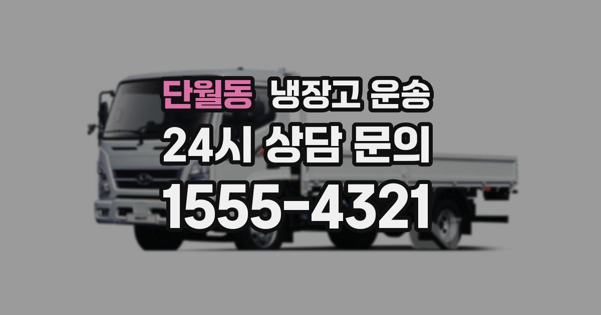 단월동 냉장고 운송