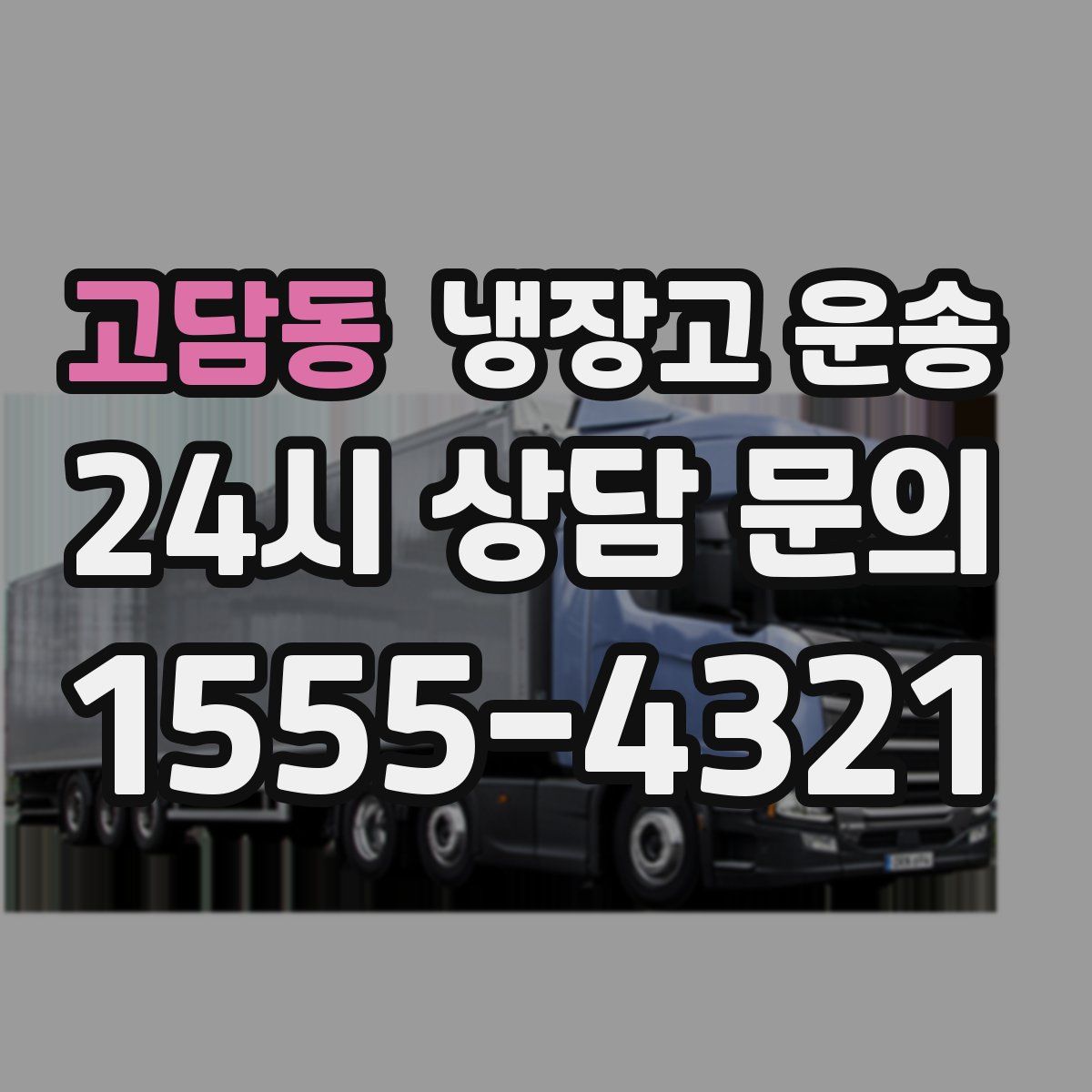 고담동 냉장고 운송