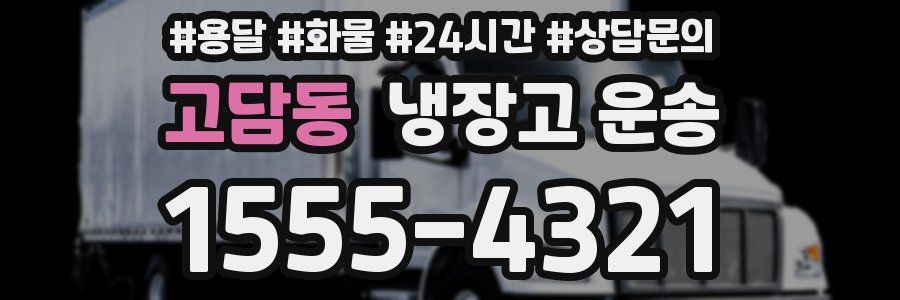 고담동 냉장고 운송