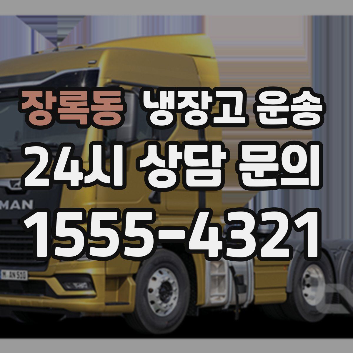 장록동 냉장고 운송