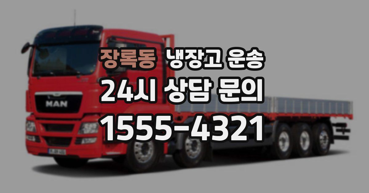장록동 냉장고 운송