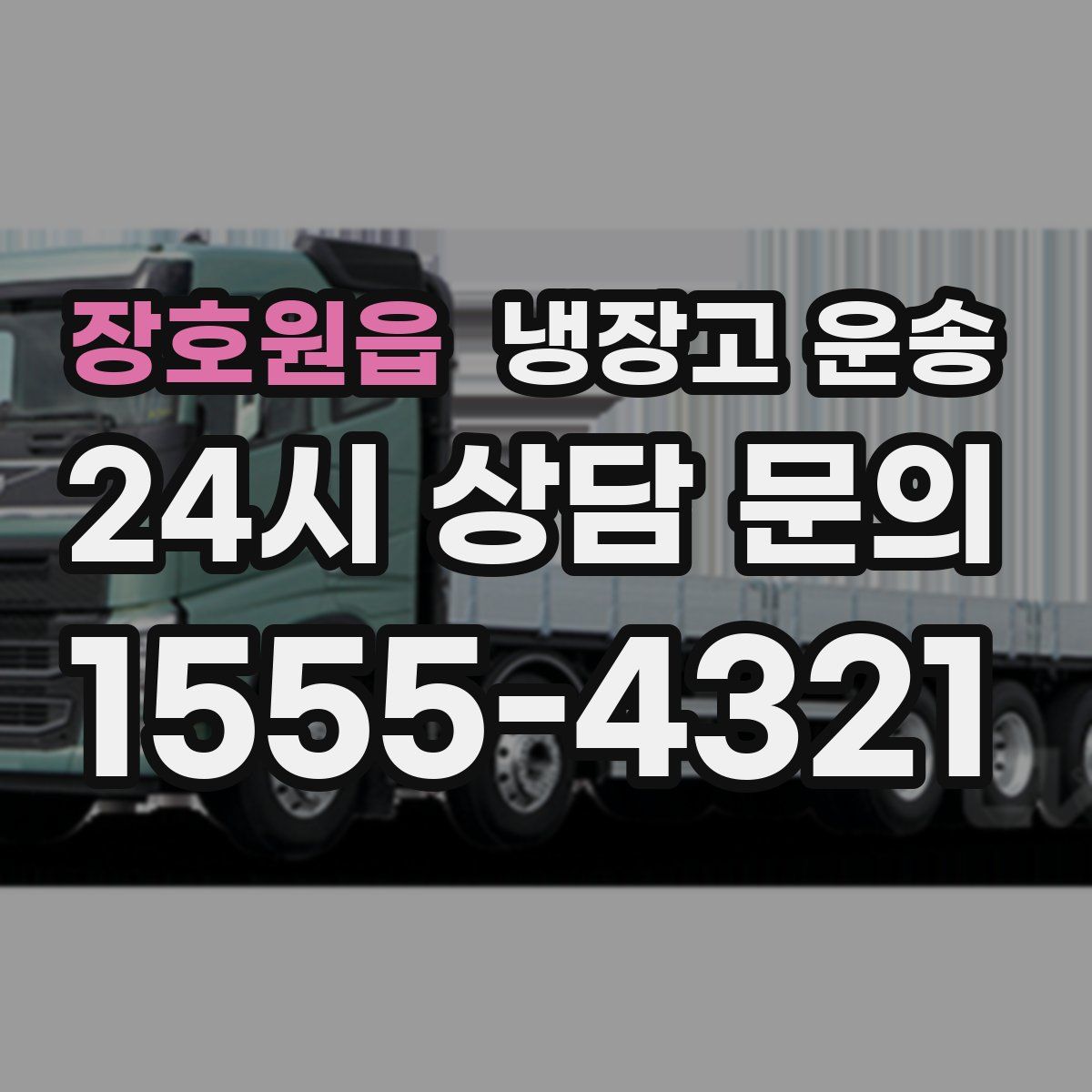 장호원읍 냉장고 운송