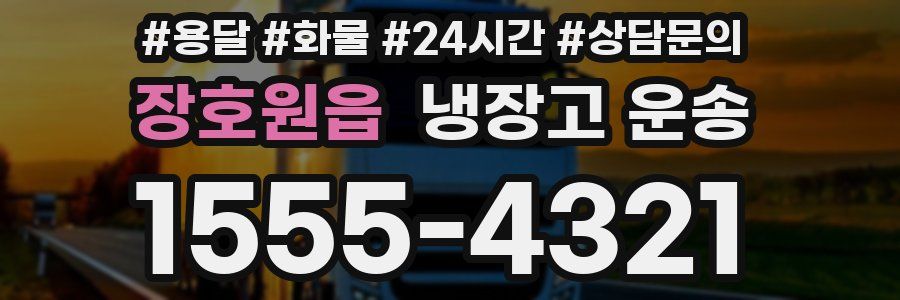 장호원읍 냉장고 운송