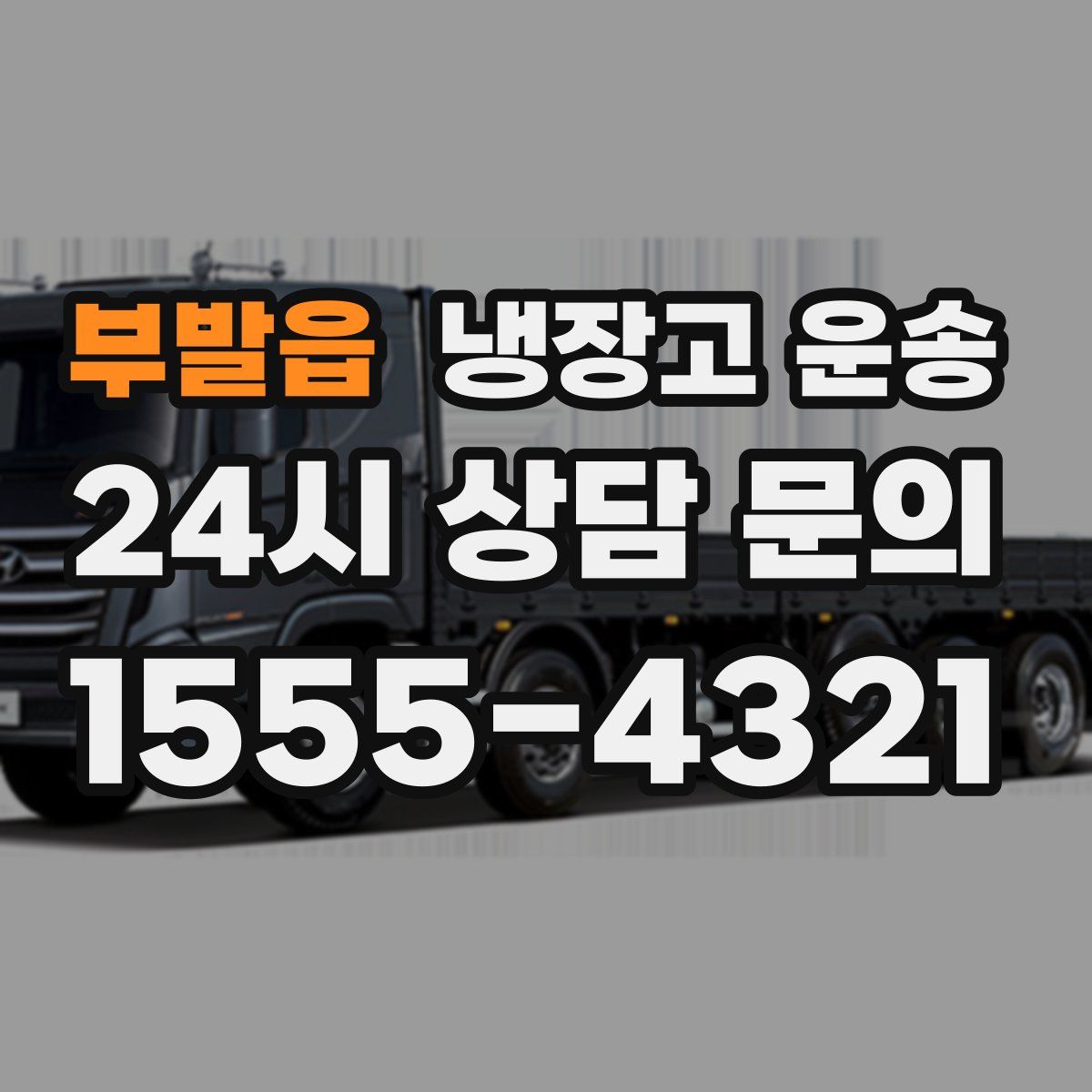 부발읍 냉장고 운송