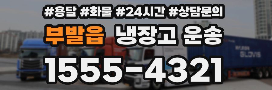 부발읍 냉장고 운송