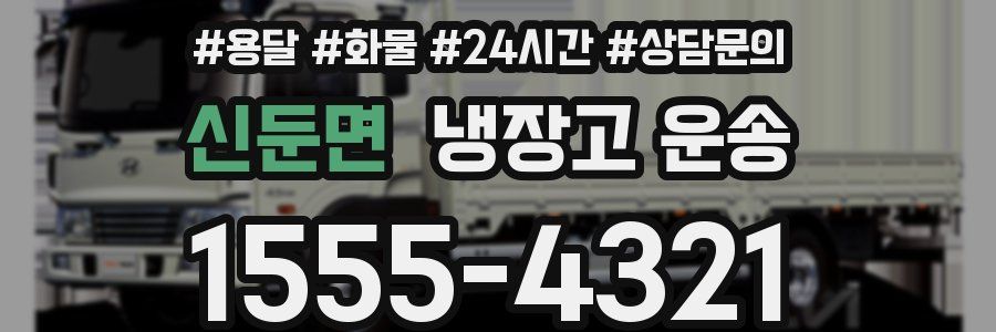 신둔면 냉장고 운송