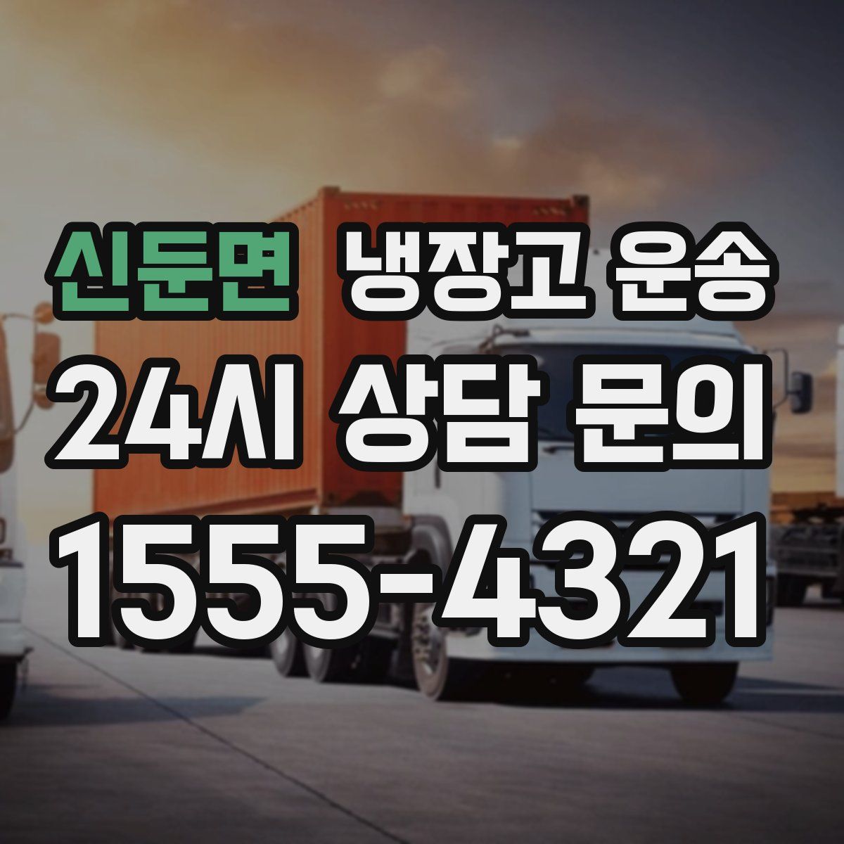신둔면 냉장고 운송