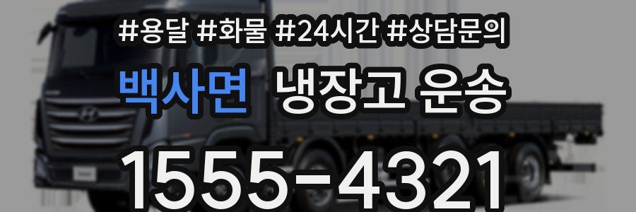 백사면 냉장고 운송