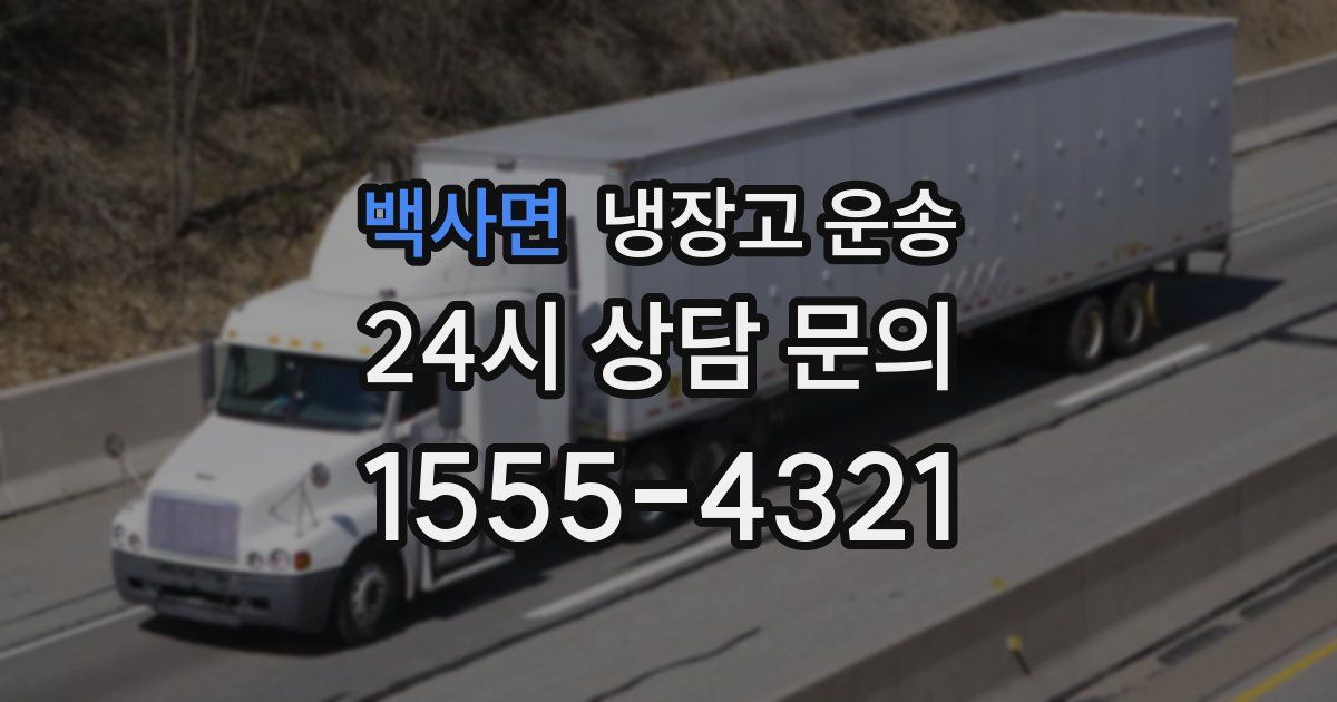 백사면 냉장고 운송
